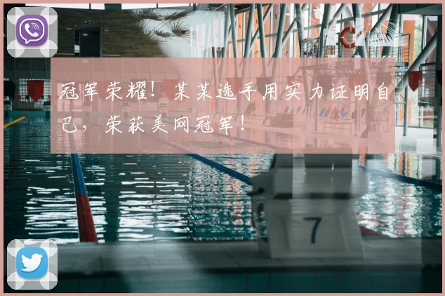 冠军荣耀！某某选手用实力证明自己，荣获美网冠军！