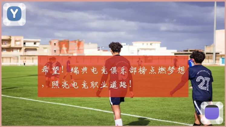 希望！瑞典电竞俱乐部榜点燃梦想，照亮电竞职业道路！