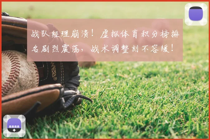 战队经理崩溃！虚拟体育积分榜排名剧烈震荡，战术调整刻不容缓！