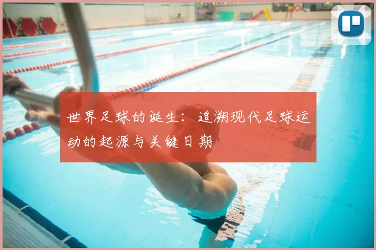 世界足球的诞生：追溯现代足球运动的起源与关键日期