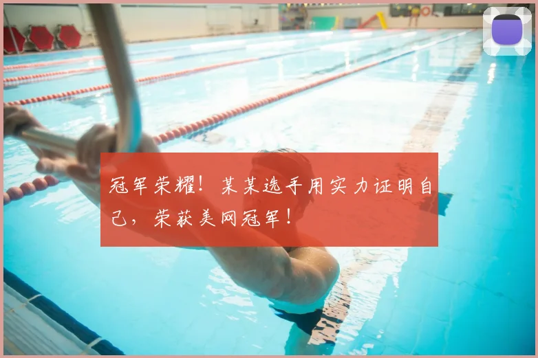 冠军荣耀!某某选手用实力证明自己,荣获美网冠军!