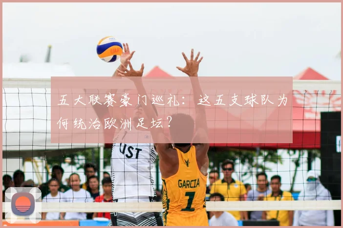 五大联赛豪门巡礼：这五支球队为何统治欧洲足坛？