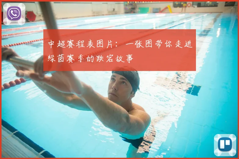 中超赛程表图片：一张图带你走进绿茵赛季的跌宕故事