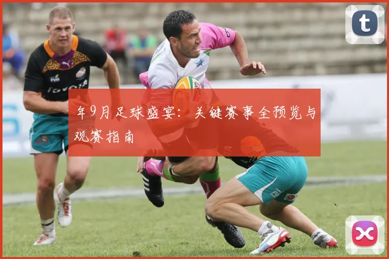 年9月足球盛宴：关键赛事全预览与观赛指南