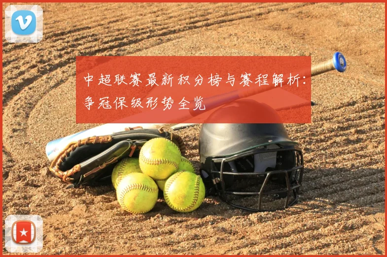 中超联赛最新积分榜与赛程解析:争冠保级形势全览