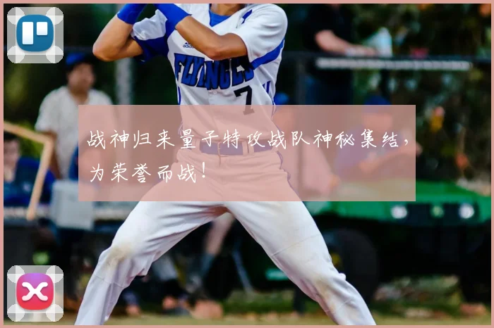 战神归来量子特攻战队神秘集结，为荣誉而战！