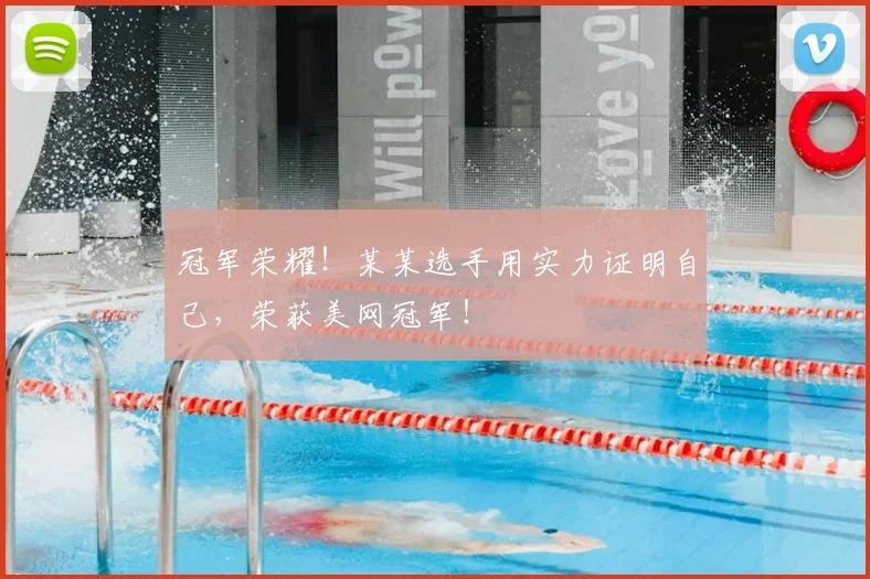 冠军荣耀!某某选手用实力证明自己,荣获美网冠军!