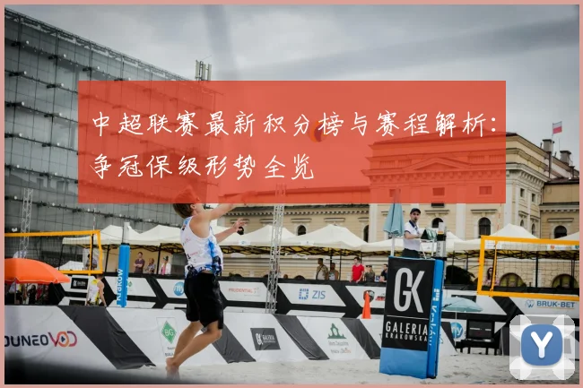 中超联赛最新积分榜与赛程解析:争冠保级形势全览